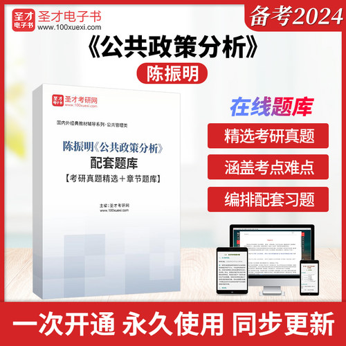 陈振明《公共政策分析》配套题库【考研真题精选＋章节题库】圣才电子书貔貅