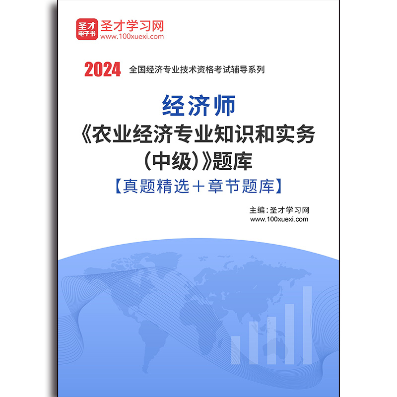 1777题库2025年经济师《农业经济专业知识和实务（中级）》题库【真题精选＋章节题库】