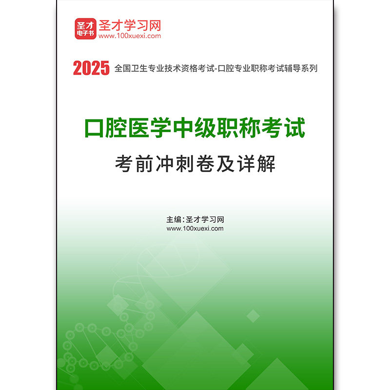 3832题库2026年口腔医学中级职称考试考前冲刺卷及详解