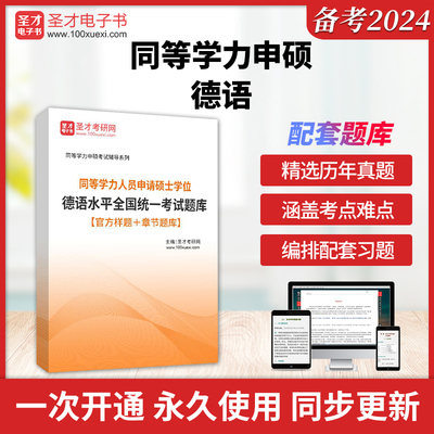 【官方正版】2026年同等学力人员申请硕士学位同等学力申硕德语题库德语水平全国统一考试题库圣才题库官方样题章节题库