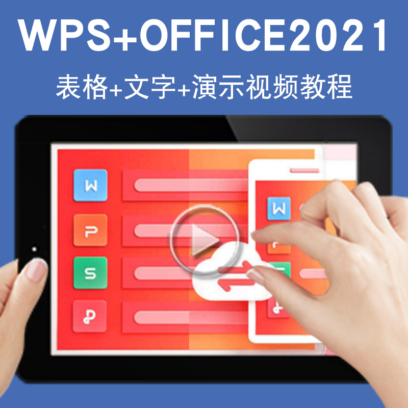 office/wps2021零基础入门到精通视频教程表格文字演示word/excel/ppt办公软件教学课程全套网课程在线自学新手0基础实战培训进阶