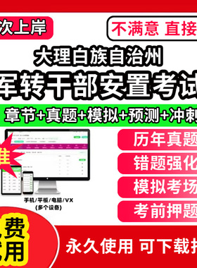 大理白族自治州军转干部安置考试题库公共基础知识真题精选章节题库军队转业干部统一考试行政职业能力测试题库app刷题电子版公基