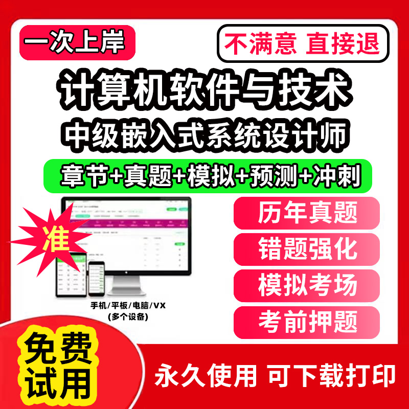 中级嵌入式系统设计师软考题库计算机软件与技术历年真题网课课程视频教学教材高级信息系统项目管理师中级系统集成软件设计师网络
