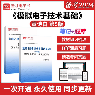备考2025童诗白模拟电子技术基础第5版第五版笔记和课后习题详解配套题库考研真题精选章节题库圣才电子电路电子技术基础考研辅导
