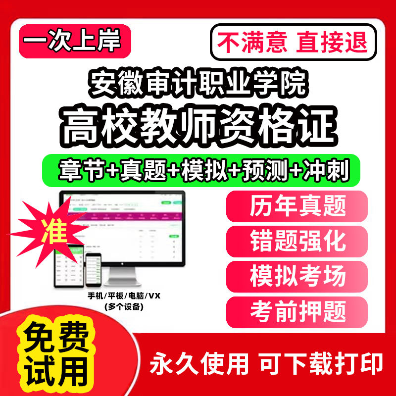 安徽审计职业学院高校教师证资格考试题库软件教材书历年真题试卷电子版激活码公共基础岗前培训招聘高校版面试笔试通关宝典网课程