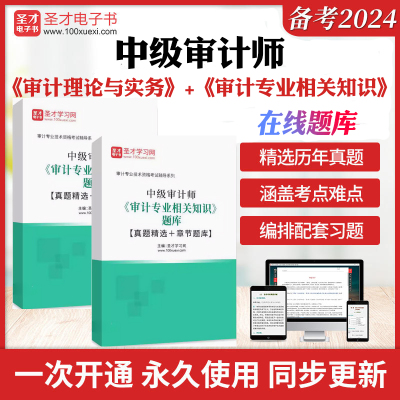 2025年中级审计师考试题库审计理论与实务审计专业相关知识历年真题章节练习模拟试卷习题集中级审计师历年真题精选圣才考前冲刺卷