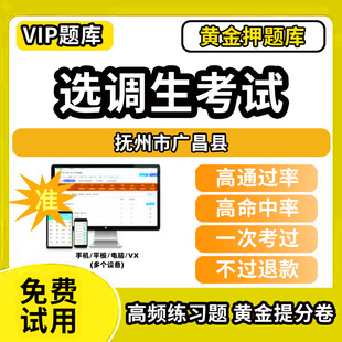 抚州市广昌县定向非定向选调生招聘考试题库历年真题模拟题资料网课程电子版笔试面试选拔综合能力测试应届优秀大学生到基层工作材