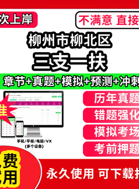 柳州市柳北区三支一扶考试题库资料网课程讲义历年真题试卷公共基础知识支医支农支教帮扶乡村振兴招聘申论行政职业能力检测验教材