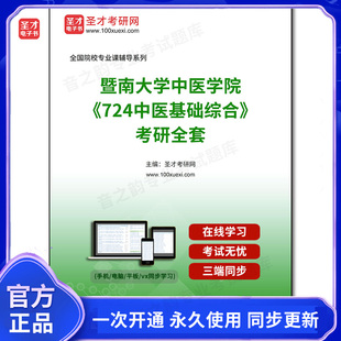 1003121全套2026年暨南大学中医学院《724中医基础综合》考研全套