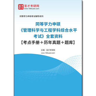 967917全套2026年同等学力申硕《管理科学与工程学科综合水平考试》全套资料【考点手册＋历年真题＋题库】