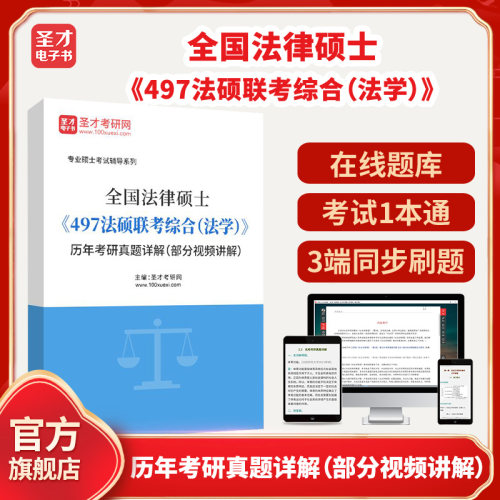 全国法律硕士《497法硕联考综合（法学）》历年考研真题详解（部分视频讲解）圣才电子书貔貅