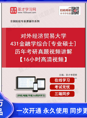 960083电子书对外经济贸易大学《431金融学综合》[专业硕士]历年考研真题视频讲解【16小时高清视频】