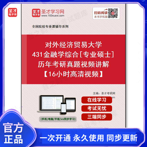 960083电子书对外经济贸易大学《431金融学综合》[专业硕士]历年考研真题视频讲解【16小时高清视频】