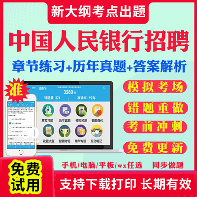 2024中国人民银行校园社会招聘考试真题春招秋招考试资料笔试面试考试题库历年真题教材书视频网课银行招聘预测模拟试卷资料冲刺题