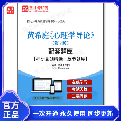 1006296电子书黄希庭《心理学导论》（第3版）配套题库【考研真题精选＋章节题库】