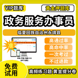 临夏回族自治州永靖县政务服务办事员题库行政办事员三级四级五级政务综合窗口职业技能鉴定等级考试初级中级高级教材书模拟卷历年