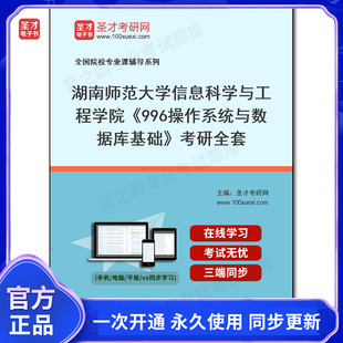 1005803全套2026年湖南师范大学信息科学与工程学院《996操作系统与数据库基础》考研全套