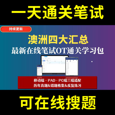澳洲四大德勤毕马威安永普华永道题库春招秋招校招社招历年真题原题在线搜索答案解析网申OT笔试面试人才测评企业招聘行测大厂性格