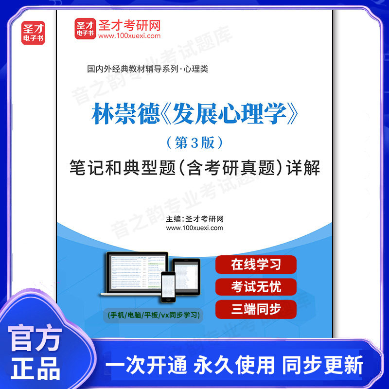 1007339电子书林崇德《发展心理学》（第3版）笔记和典型题（含考研真题）详解