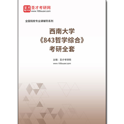 973656全套2026年西南大学《843哲学综合》考研全套