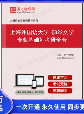 1002014全套2025年上海外国语大学《822文学专业基础》考研全套