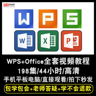 office/wps2016零基础入门到精通视频教程表格文字演示word/excel/ppt办公软件教学课程全套网课程在线自学新手0基础实战培训进阶