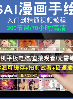 sai2.0/3.0零基础入门到精通视频教程转手绘板绘软件素描线稿上色厚涂头像教学课程全套网在线课程自学新手0基础实战培训进阶案例