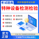 慧考智学2026年工业特种设备安全管理a证作业人员检测检验员考试题库软件DTS电梯检验员TS检验师GD压力管道QZ起重机械历年真题试卷