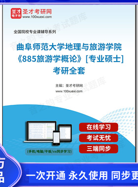 1002531全套2026年曲阜师范大学地理与旅游学院《885旅游学概论》[专业硕士]考研全套