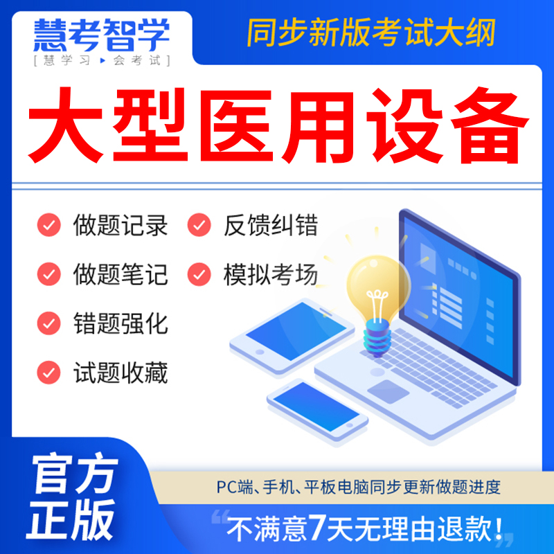 慧考智学医用大型设备仪器上岗证医师考试题库ct医师/la医师/mri技师/cdfi技师/dsa技师核医学影像LA物理师乳腺技师医用设备能力考