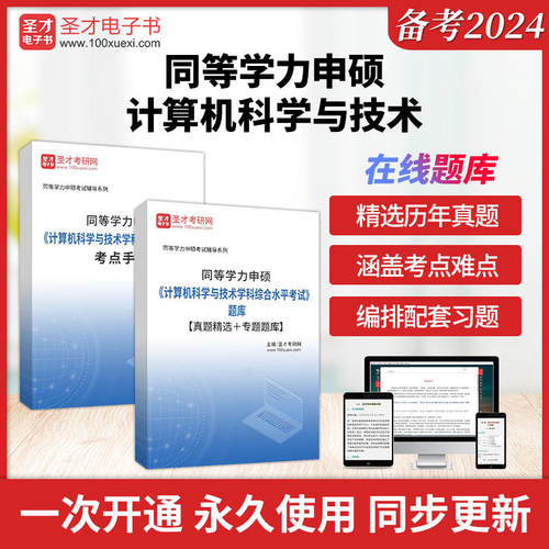 2026年同等学力申硕《计算机科学与技术学科综合水平考试》教材配套课后考点手册历年真题精选专题题库答案解析圣才电子书考前冲刺