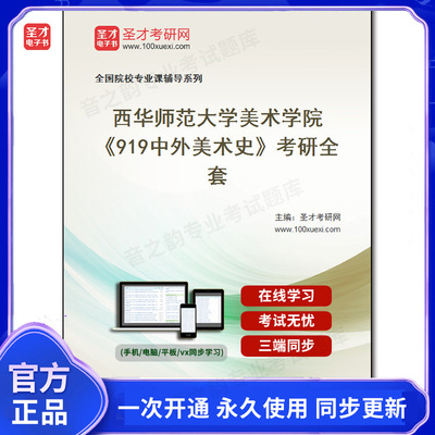 984930全套2025年西华师范大学美术学院《919中外美术史》考研全套