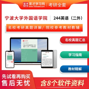 备考2025宁波大学外国语学院244英语二外考研全套资料历年考研真题及详解教材精讲解析李荫华郑树棠圣才电子书