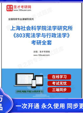 1001843全套2026年上海社会科学院法学研究所《803宪法学与行政法学》考研全套