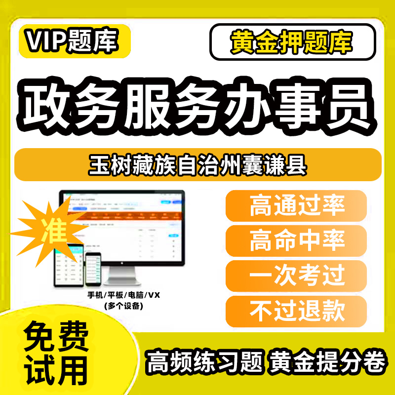 玉树藏族自治州囊谦县政务服务办事员题库行政办事员三级四级五级政务综合窗口职业技能鉴定等级考试初级中级高级教材书模拟卷历年