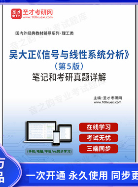 1002427电子书吴大正《信号与线性系统分析》（第5版）笔记和考研真题详解
