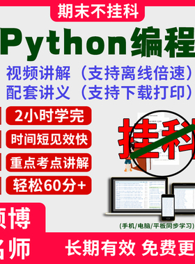 2025大学Python编程期末突击冲刺视频课程考研网课教材讲解2小时学完Python编程期末速成课配套课件讲义大学期末复习讲义考点习题