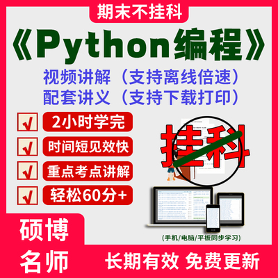 2026大学Python编程期末突击冲刺视频课程考研网课教材讲解2小时学完Python编程期末速成课配套课件讲义大学期末复习讲义考点习题