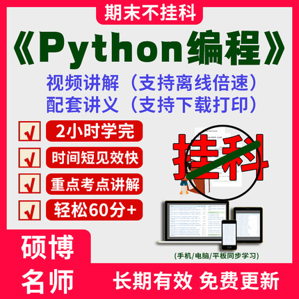 2026大学Python编程期末突击冲刺视频课程考研网课教材讲解2小时学完Python编程期末速成课配套课件讲义大学期末复习讲义考点习题
