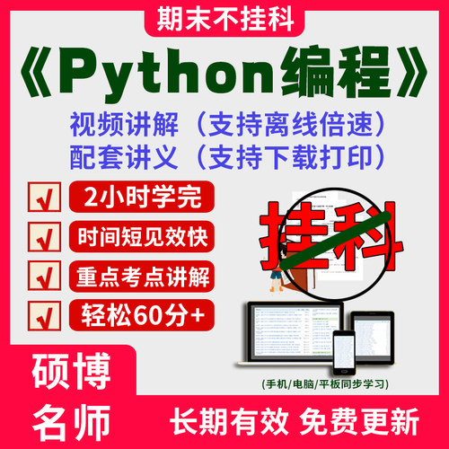 2025大学Python编程期末突击冲刺视频课程考研网课教材讲解2小时学完Python编程期末速成课配套课件讲义大学期末复习讲义考点习题
