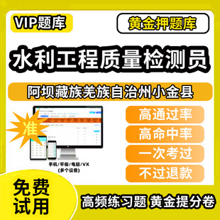 阿坝藏族羌族自治州小金县水利工程质量检测员考试题库基础知识量测机械电气岩土混凝土金属结构工程历年真题网课程课件讲义资料教