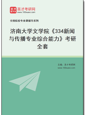 982211全套2026年济南大学文学院《334新闻与传播专业综合能力》考研全套