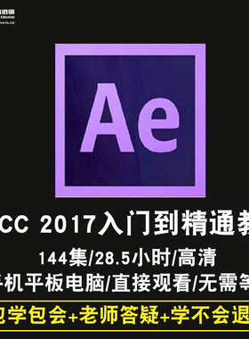 ae cc2017零基础入门到精通视频教程After Effect软件教学课程全套网在线课程自学新手0基础实战培训进阶案例网课素材源文件快速掌