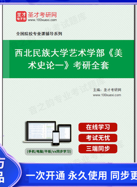 985844全套2026年西北民族大学艺术学部《美术史论一》考研全套