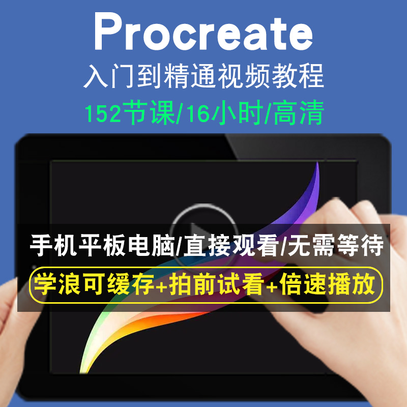 Procreate零基础入门到精通视频教程头像转手绘板绘软件素描线稿上色厚涂头像教学课程全套网在线课程自学新手0基础实战培训进阶案