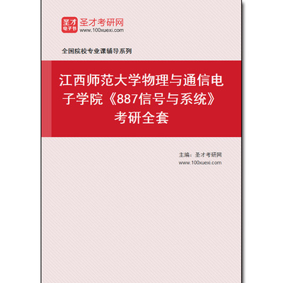 975047全套2026年江西师范大学物理与通信电子学院《887信号与系统》考研全套