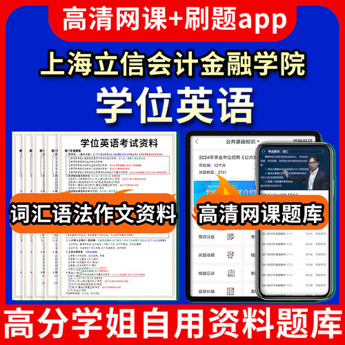 上海立信会计金融学院学位英语题库电子版app 视频教程网课程高等学历继续教育学士学位英语考试单词作文语法刷题历年真题试卷书复