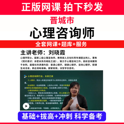 晋城市心理咨询师考试证教材网课程书籍题库国家心理学咨询师人社部视频报名中科院培训基础知识教程三级二级个案专业技能历年真题
