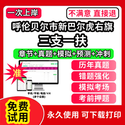 呼伦贝尔市新巴尔虎右旗三支一扶考试题库资料网课程讲义历年真题试卷公共基础知识支医支农支教帮扶乡村振兴招聘申论行政职业能力
