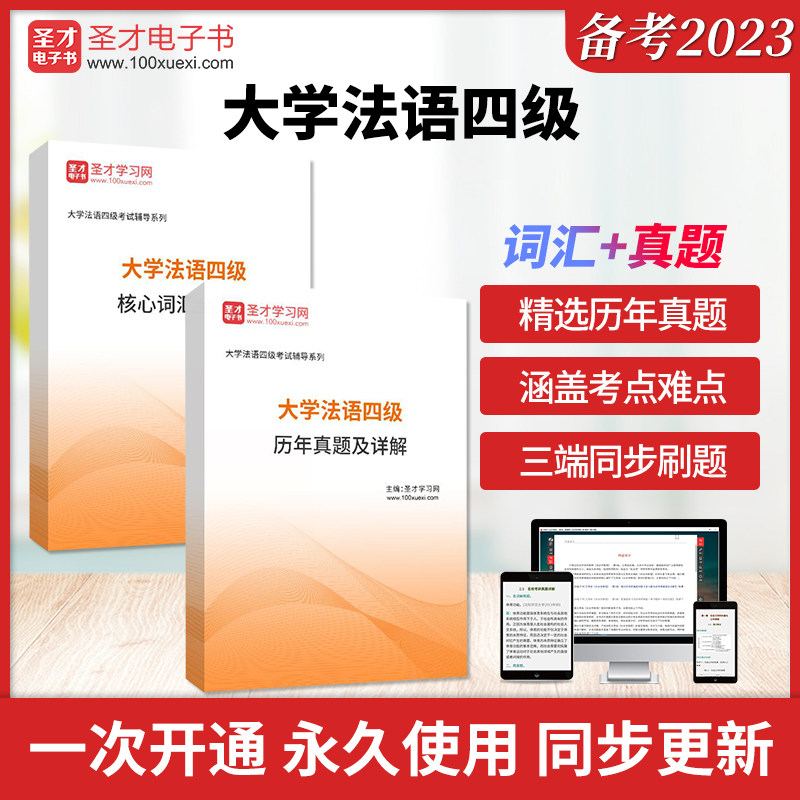 2026年大学法语四级考试全套资料高频词汇核心历年真题答案解析详解圣才电子书